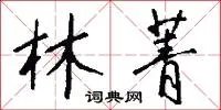 林菁