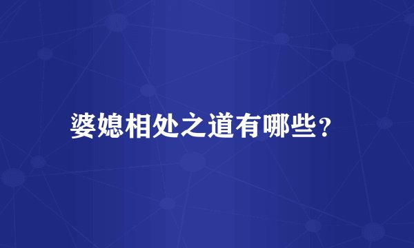 婆媳相处之道有哪些？