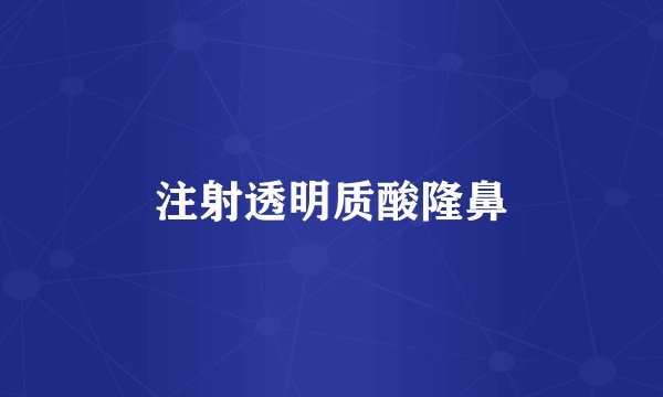 注射透明质酸隆鼻