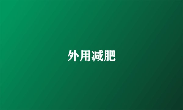 外用减肥