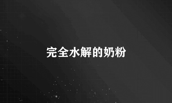 完全水解的奶粉