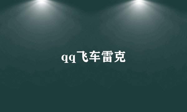 qq飞车雷克