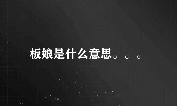 板娘是什么意思。。。