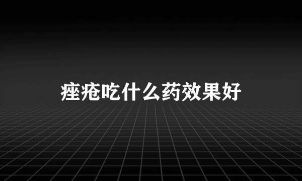 痤疮吃什么药效果好