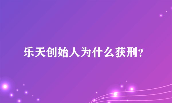 乐天创始人为什么获刑？