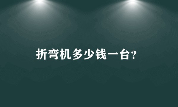 折弯机多少钱一台?