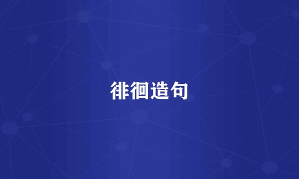 徘徊造句