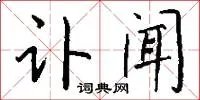 讣闻