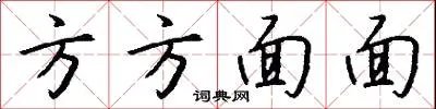 方方面面