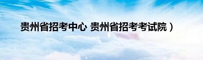 贵州省招考中心 贵州省招考考试院）