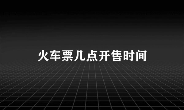 火车票几点开售时间