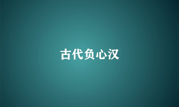 古代负心汉