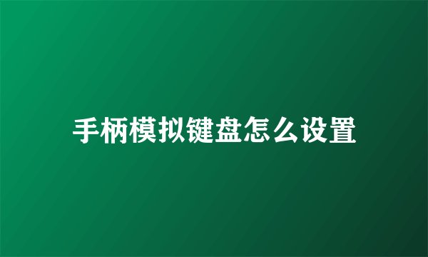 手柄模拟键盘怎么设置