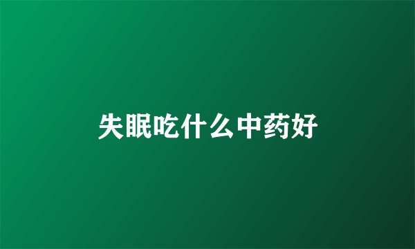 失眠吃什么中药好