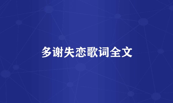 多谢失恋歌词全文