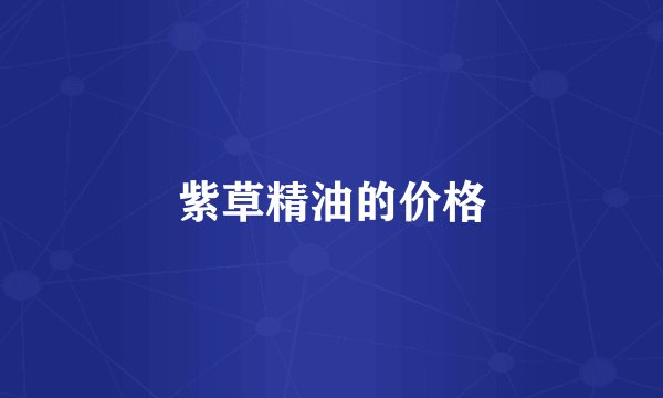 紫草精油的价格