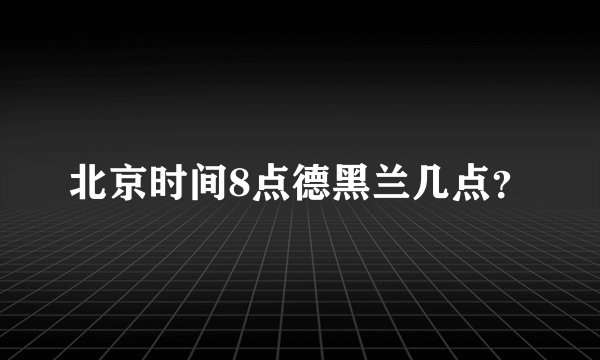 北京时间8点德黑兰几点？