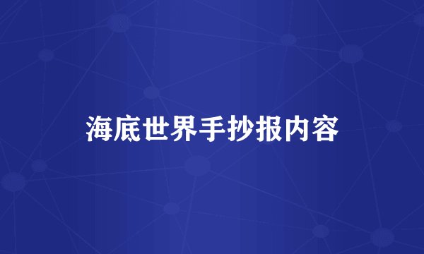 海底世界手抄报内容