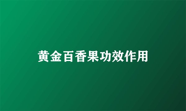 黄金百香果功效作用