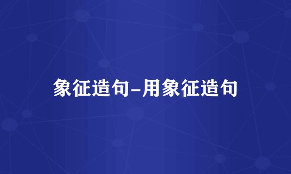 象征造句-用象征造句