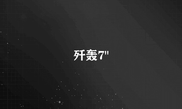 歼轰7