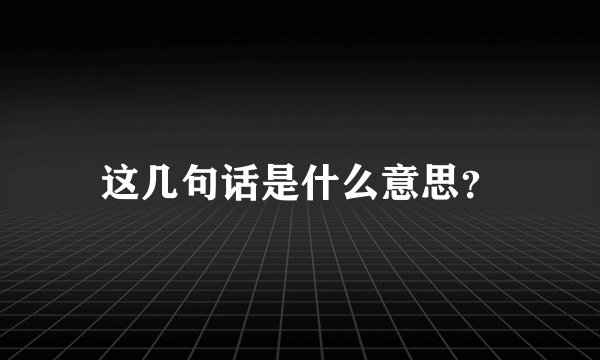 这几句话是什么意思？