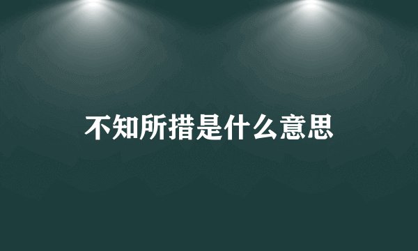 不知所措是什么意思