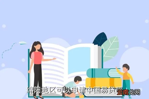 绵阳易贷网，绵阳地区可以申请中国易贷吗