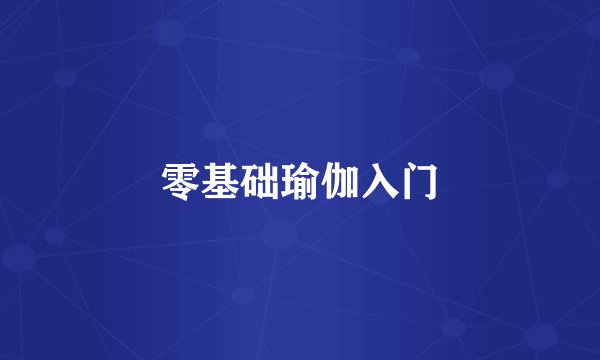 零基础瑜伽入门