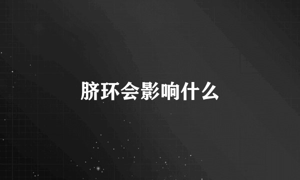 脐环会影响什么