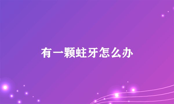 有一颗蛀牙怎么办