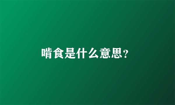 啃食是什么意思？