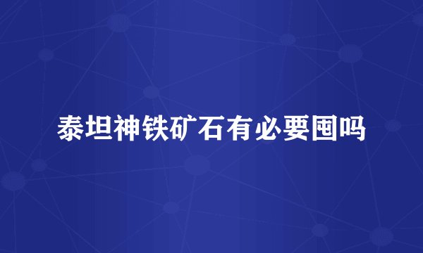 泰坦神铁矿石有必要囤吗