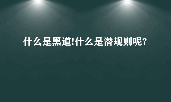 什么是黑道!什么是潜规则呢?