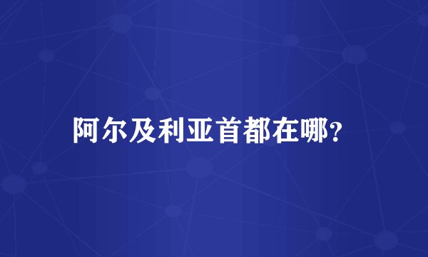 阿尔及利亚首都在哪？