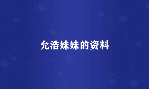 允浩妹妹的资料
