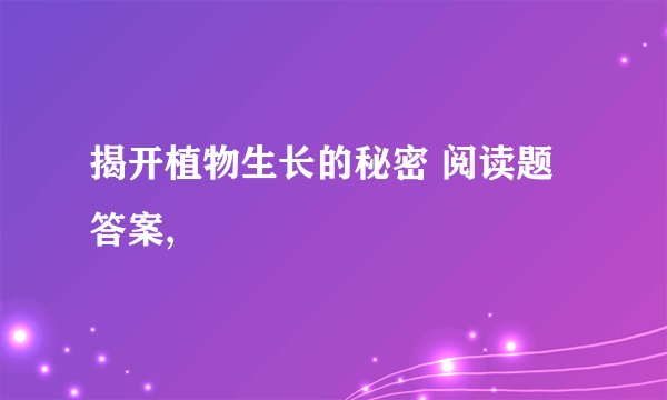 揭开植物生长的秘密 阅读题答案,