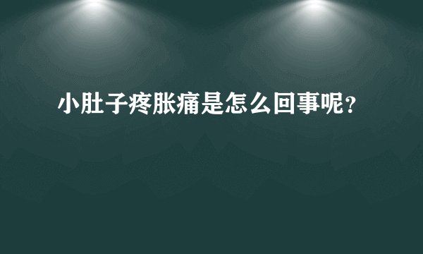 小肚子疼胀痛是怎么回事呢?