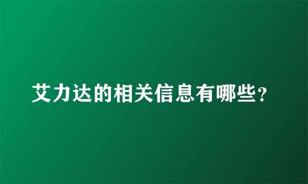 艾力达的相关信息有哪些？