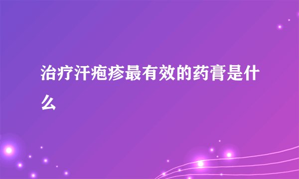 治疗汗疱疹最有效的药膏是什么