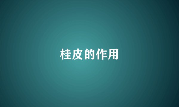桂皮的作用