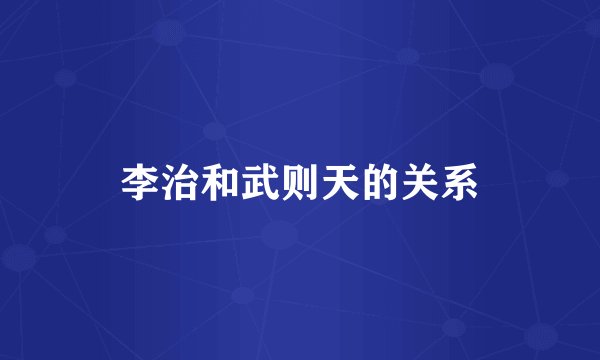 李治和武则天的关系