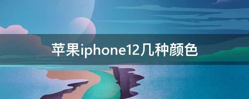 苹果iphone12几种颜色