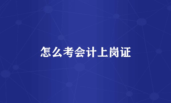 怎么考会计上岗证