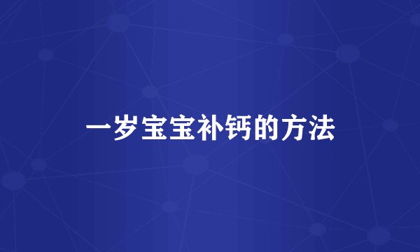 一岁宝宝补钙的方法