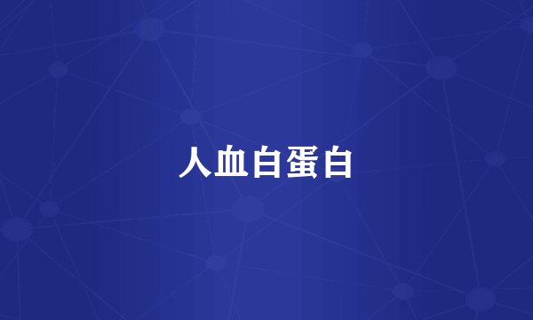 人血白蛋白