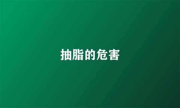 抽脂的危害