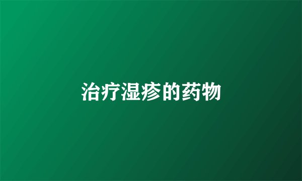 治疗湿疹的药物