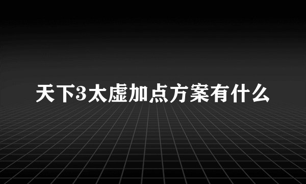 天下3太虚加点方案有什么