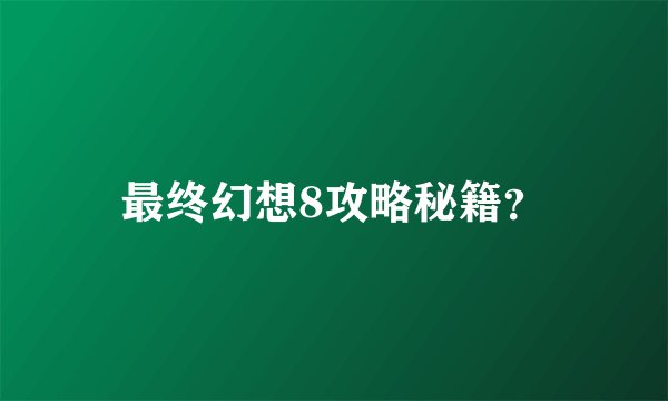 最终幻想8攻略秘籍？